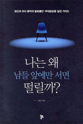 나는 왜 남들 앞에만 서면 떨릴까