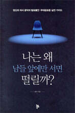 나는 왜 남들 앞에만 서면 떨릴까