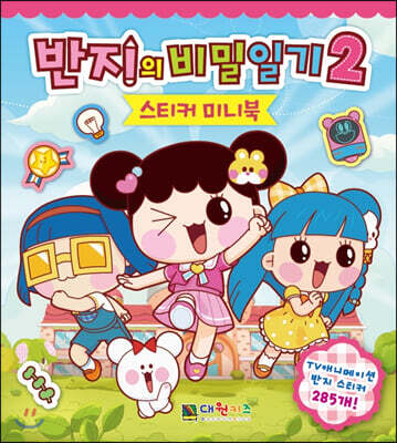 반지의 비밀일기 2 스티커 미니북
