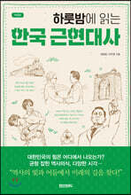 하룻밤에 읽는 한국 근현대사