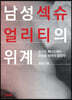 남성섹슈얼리티의 위계