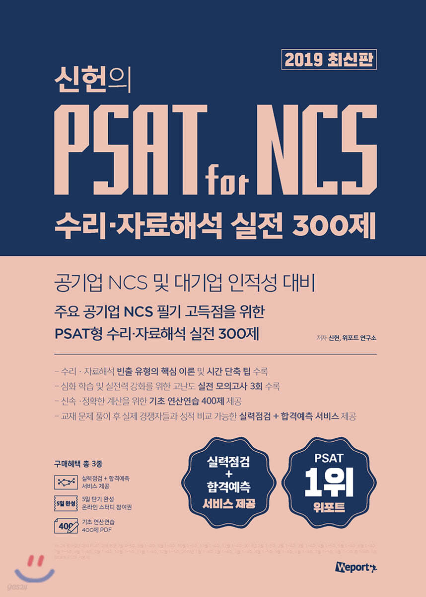 위포트 신헌의 PSAT for NCS 수리 자료해석 실전 300제