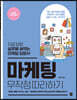 마케팅 무작정 따라하기