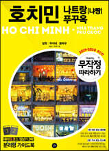 무작정 따라하기 호치민·나트랑(냐짱)·푸꾸옥