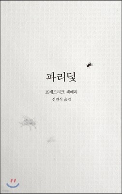 파리덫
