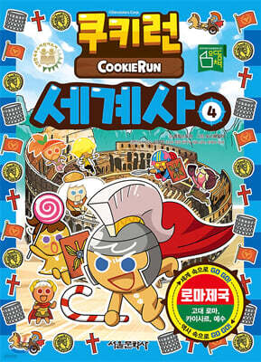 쿠키런 세계사 4