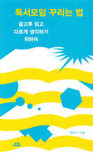 독서모임 꾸리는 법