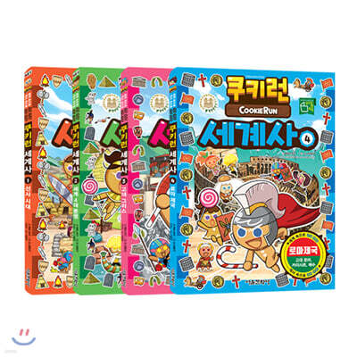 쿠키런 세계사 1~4 세트