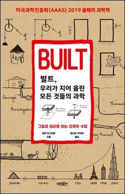 빌트, 우리가 지어올린 모든 것들의 과학