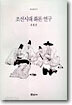 조선시대 화론연구