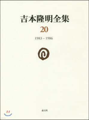 吉本隆明全集(20)