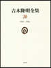 吉本隆明全集(20)