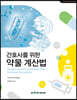 간호사를 위한 약물 계산법