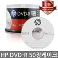 HP DVD-R 4.7GB 16배속 50장케이크