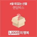 갓샵 쓸데없는선물 럭키 랜덤박스! 싸다 1000원! 쓸모없는선물!