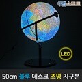 맵소프트 50cm 데스크 조명 지구본(블루/엔틱) 인테리어 장식용 대형지구본 LED