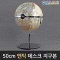 맵소프트 50cm 데스크 지구본(블루/엔틱) 인테리어 장식용 대형지구본