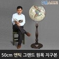 맵소프트 50cm 그랜드 원목 지구본(블루/엔틱/어스) 인테리어 장식용 대형지구본