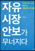 자유 시장 안보가 무너지다