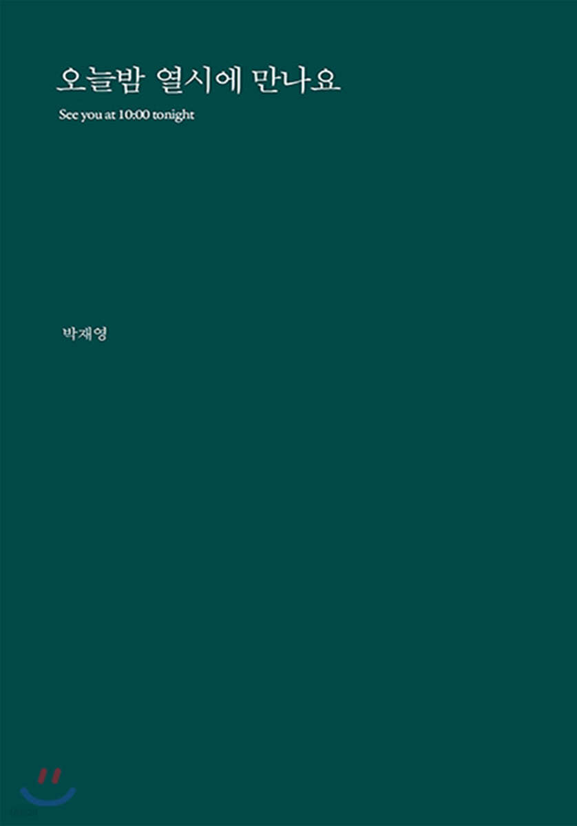 오늘밤 열시에 만나요