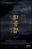 조선을 망친 대동법