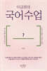 이금희의 국어수업