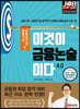 이것이 금융논술이다 4.0 금융기관 금융공기업 편