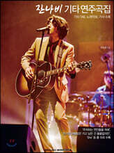 잔나비 기타 연주곡집