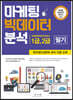 마케팅 빅데이터 분석