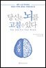 당신은 뇌를 고칠 수 있다