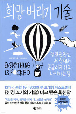 희망 버리기 기술