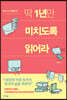 딱 1년만 미치도록 읽어라
