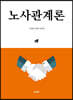 노사관계론