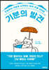 기분의 발견