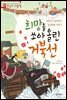 희망을 쏘아 올린 거북선 - 처음부터 제대로 배우는 한국사 그림책 10