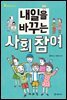 내일을 바꾸는 사회 참여
