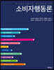 소비자행동론