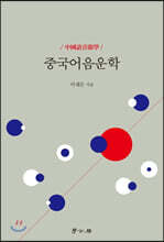 중국어음운학