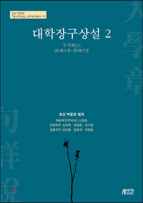 대학장구상설 2
