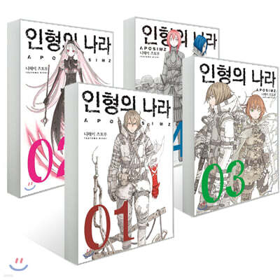 인형의 나라 1~4 세트