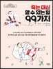 죽는 대신 할 수 있는 일 99가지