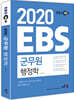 2020 EBS 군무원 행정학