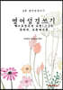 영어성경쓰기 베드로전후서 요한1,2,3서 유다서 요한계시록