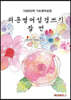 쉬운영어성경쓰기 잠언