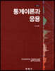 통계이론과 응용
