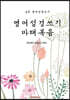 영어성경쓰기 마태복음