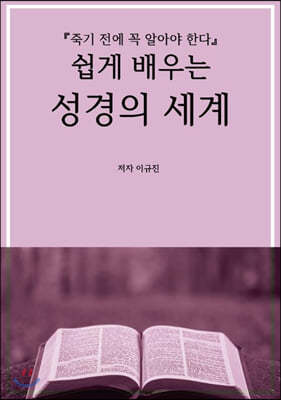 쉽게 배우는 성경의 세계