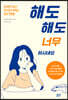 해도 해도 너무하시네요