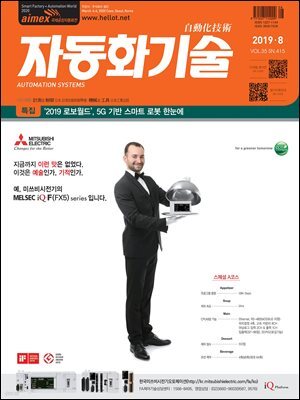 자동화기술 2019년 8월호