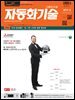 자동화기술 2019년 8월호